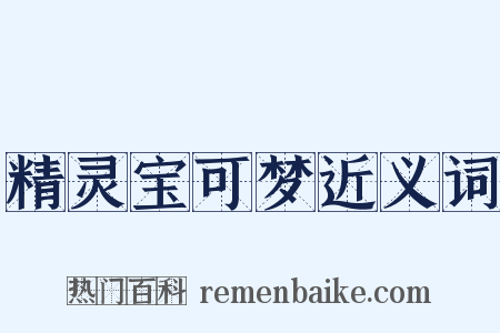 精灵宝可梦近义词是什么意思的图片